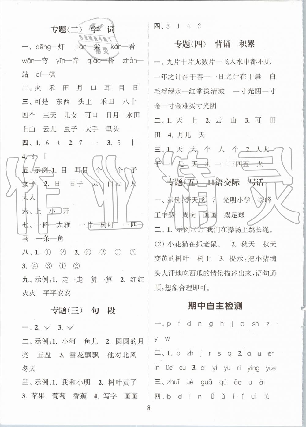 2019年通城學(xué)典課時作業(yè)本一年級語文上冊人教版 第8頁