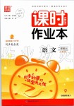 2019年通城學(xué)典課時(shí)作業(yè)本二年級(jí)語(yǔ)文上冊(cè)人教版