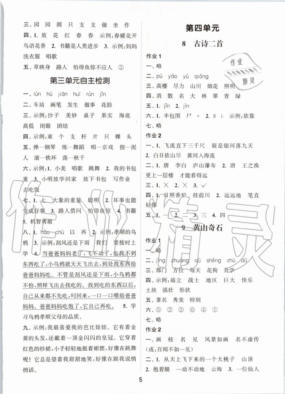 2019年通城學(xué)典課時(shí)作業(yè)本二年級語文上冊人教版 第5頁