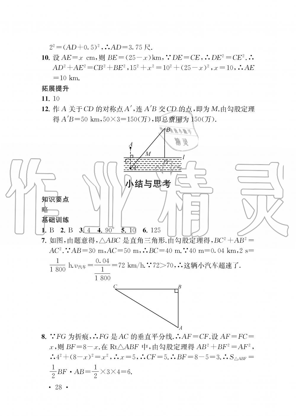 2019年創(chuàng)新優(yōu)化學(xué)案八年級數(shù)學(xué)上冊江蘇版 第28頁