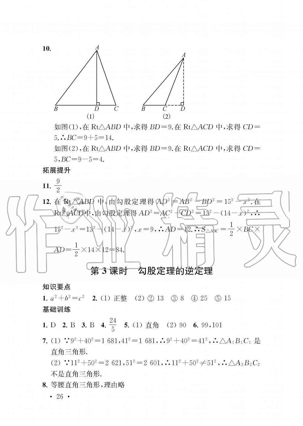 2019年創(chuàng)新優(yōu)化學(xué)案八年級(jí)數(shù)學(xué)上冊(cè)江蘇版 第26頁(yè)