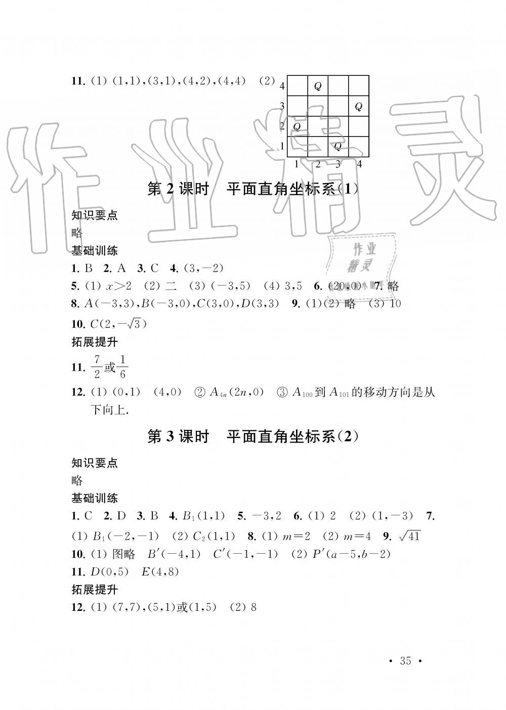 2019年創(chuàng)新優(yōu)化學案八年級數(shù)學上冊江蘇版 第35頁