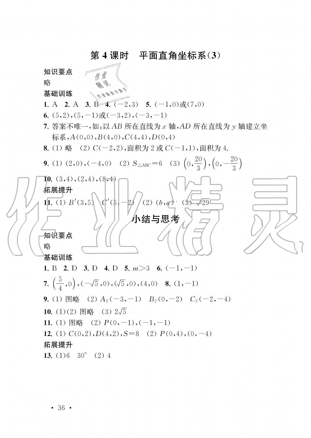 2019年創(chuàng)新優(yōu)化學(xué)案八年級數(shù)學(xué)上冊江蘇版 第36頁