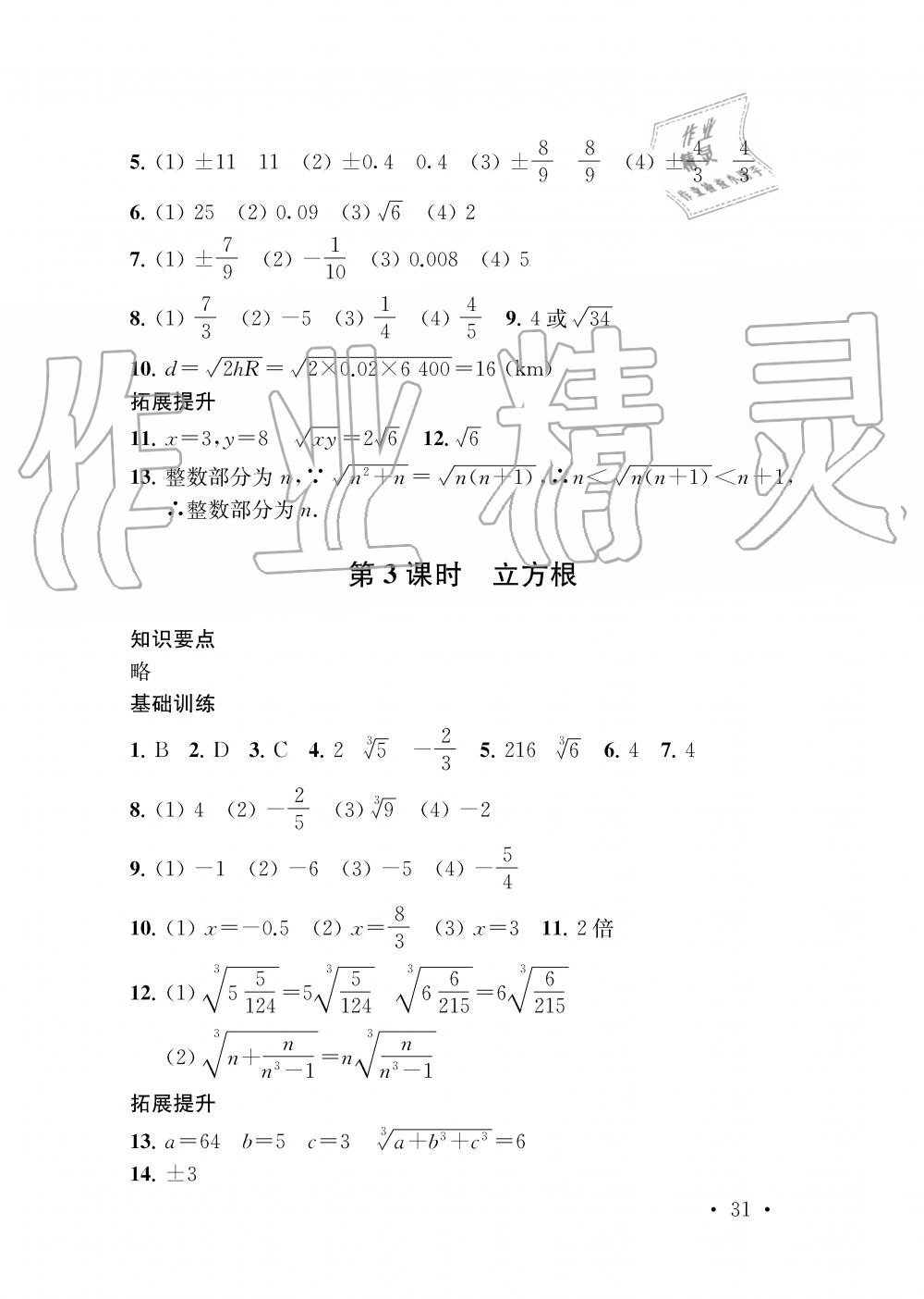 2019年創(chuàng)新優(yōu)化學(xué)案八年級(jí)數(shù)學(xué)上冊(cè)江蘇版 第31頁(yè)