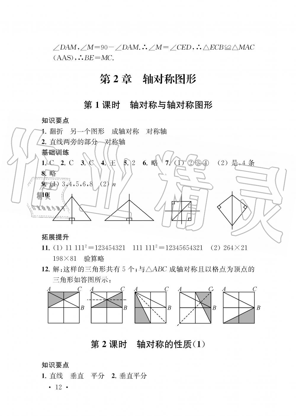 2019年創(chuàng)新優(yōu)化學案八年級數(shù)學上冊江蘇版 第12頁