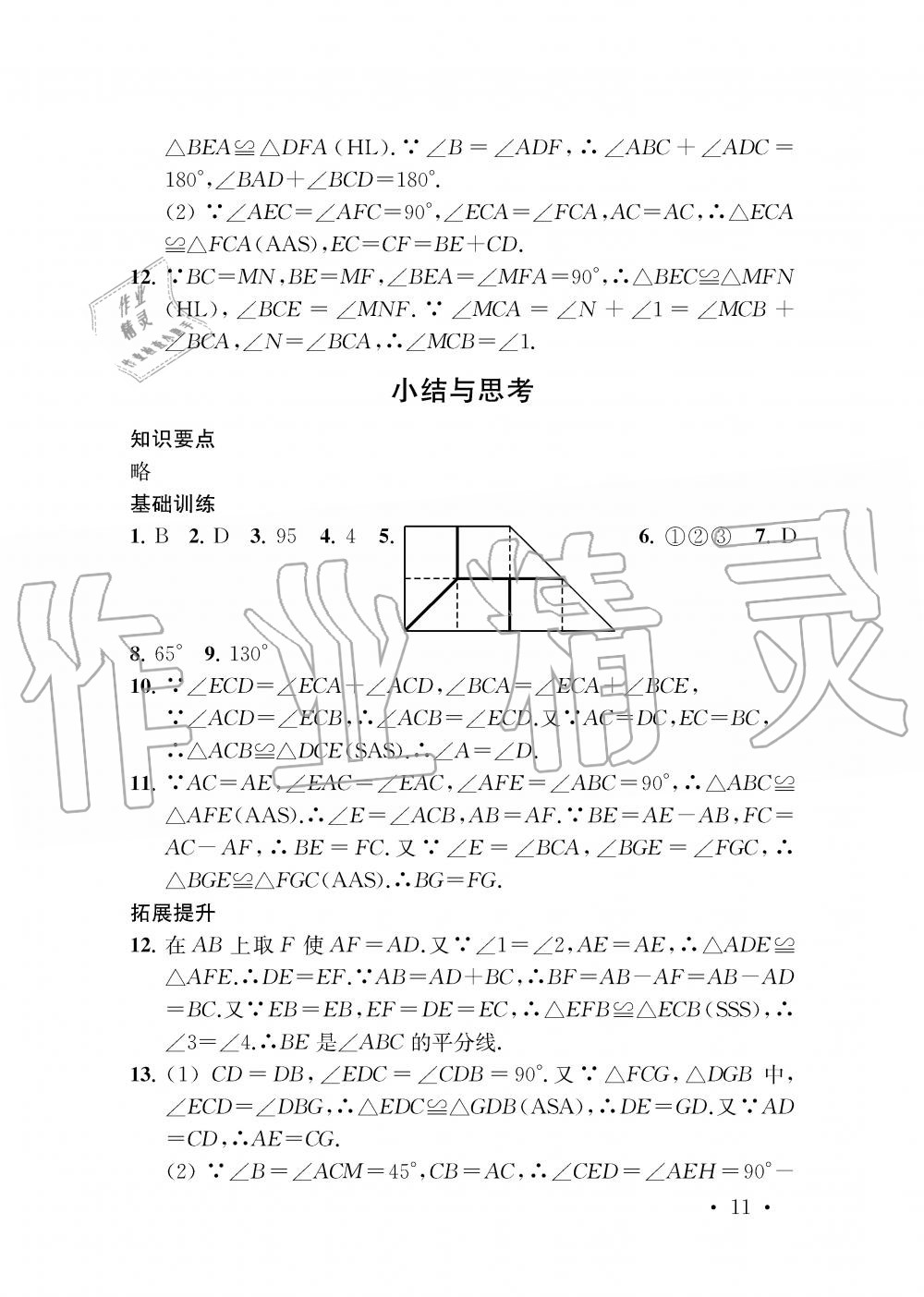 2019年創(chuàng)新優(yōu)化學案八年級數(shù)學上冊江蘇版 第11頁