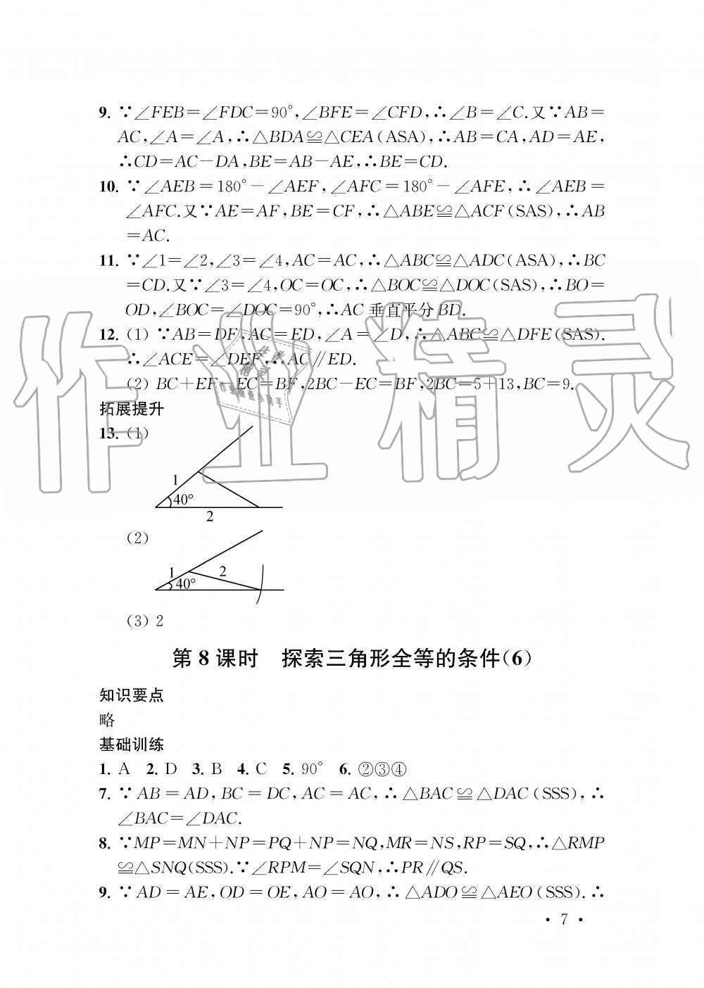 2019年創(chuàng)新優(yōu)化學案八年級數(shù)學上冊江蘇版 第7頁