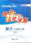 2019年創(chuàng)新優(yōu)化學案八年級數(shù)學上冊江蘇版