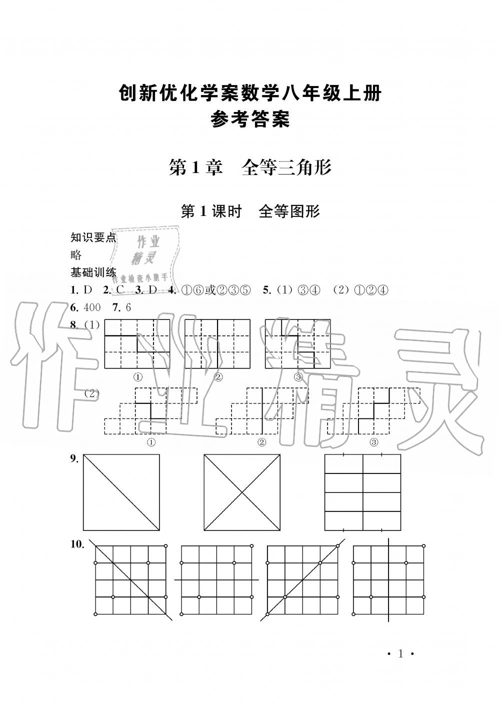 2019年創(chuàng)新優(yōu)化學(xué)案八年級數(shù)學(xué)上冊江蘇版 第1頁