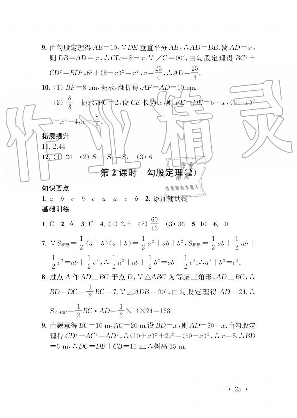 2019年創(chuàng)新優(yōu)化學(xué)案八年級數(shù)學(xué)上冊江蘇版 第25頁