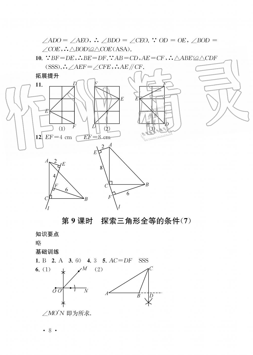 2019年創(chuàng)新優(yōu)化學(xué)案八年級數(shù)學(xué)上冊江蘇版 第8頁