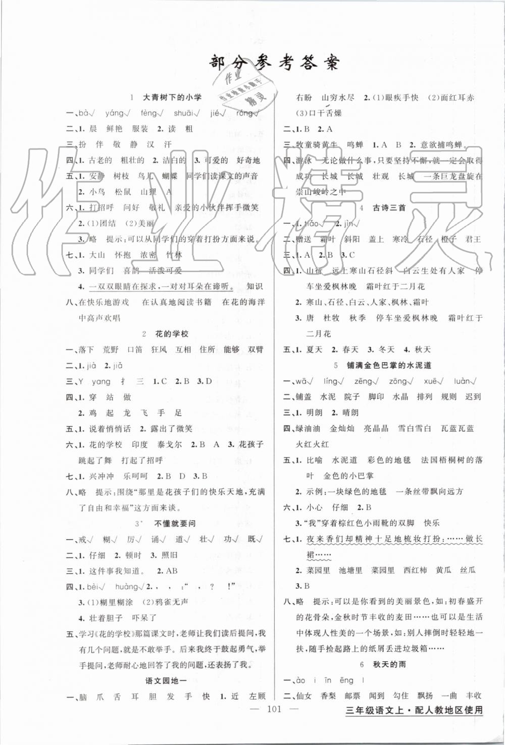 2019年黃岡金牌之路練闖考三年級(jí)語(yǔ)文上冊(cè)人教版 第1頁(yè)