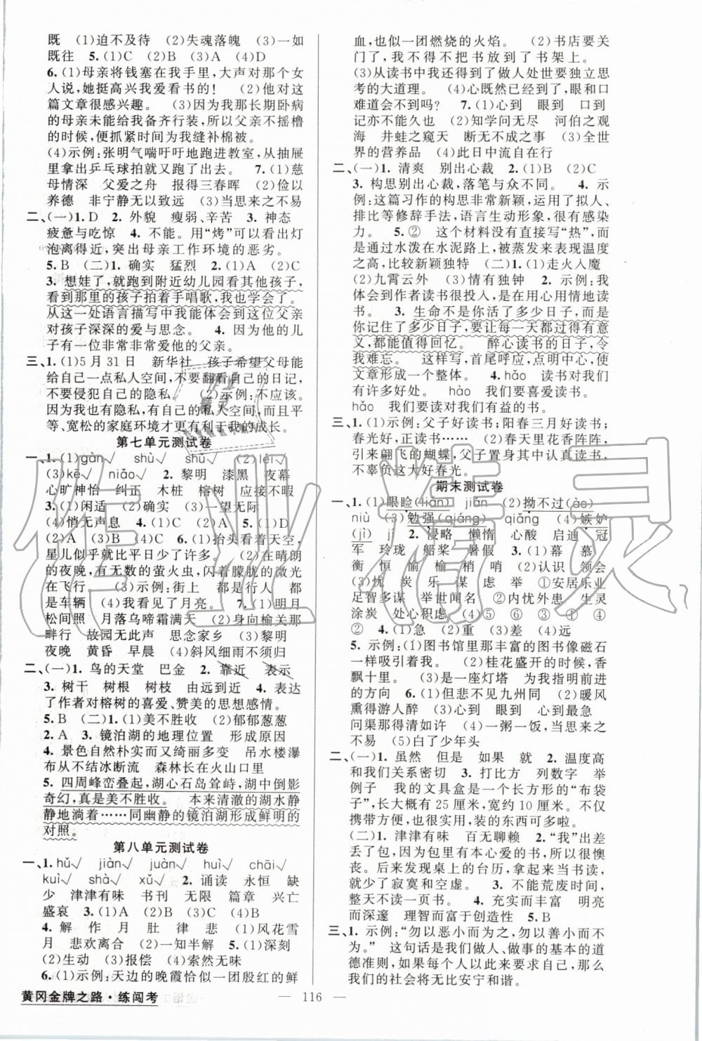 2019年黃岡金牌之路練闖考五年級(jí)語(yǔ)文上冊(cè)人教版 第8頁(yè)