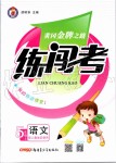 2019年黃岡金牌之路練闖考五年級語文上冊人教版