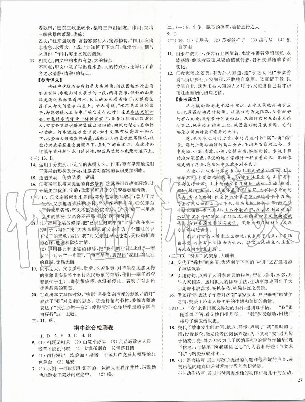 2019年南通小題課時作業(yè)本八年級語文上冊人教版 第17頁