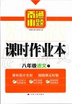 2019年南通小題課時作業(yè)本八年級語文上冊人教版