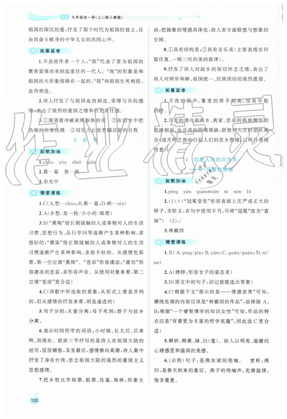 2019年新課程學(xué)習(xí)與測評同步學(xué)習(xí)九年級語文全一冊上人教版 第2頁