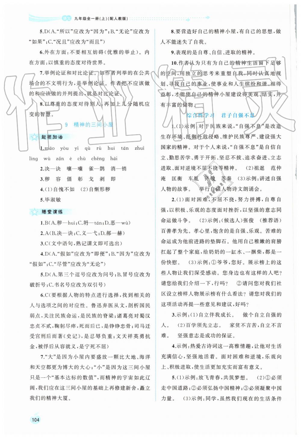 2019年新課程學(xué)習(xí)與測(cè)評(píng)同步學(xué)習(xí)九年級(jí)語文全一冊(cè)上人教版 第6頁(yè)