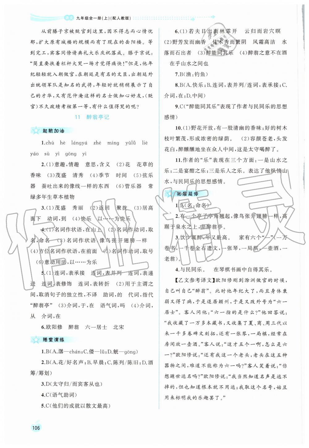 2019年新課程學(xué)習(xí)與測評同步學(xué)習(xí)九年級語文全一冊上人教版 第8頁