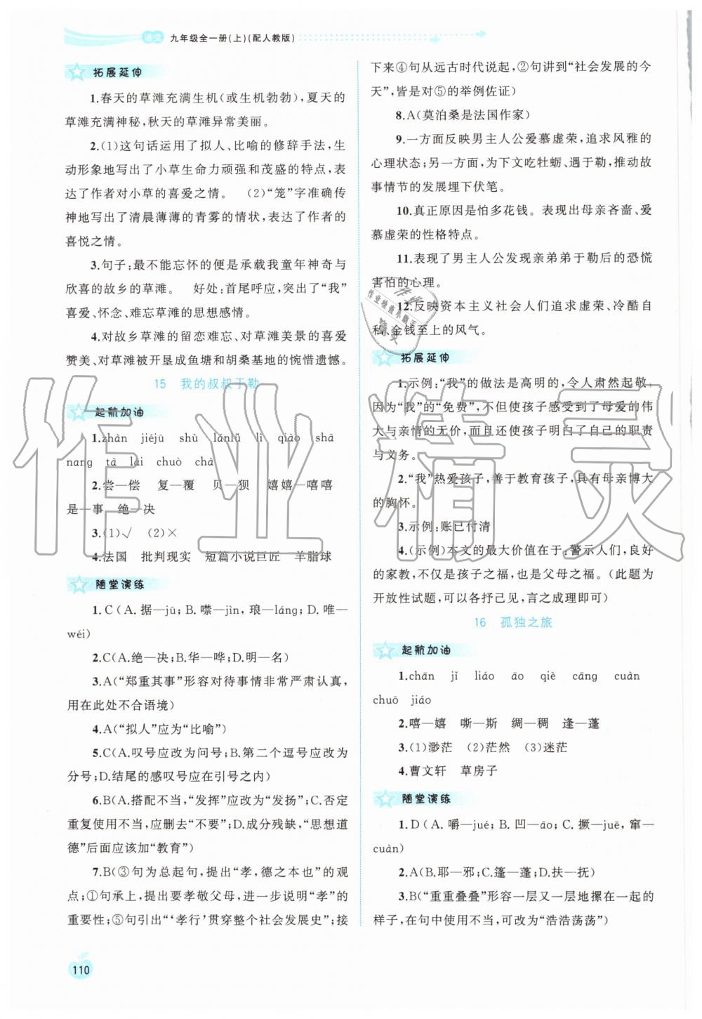 2019年新課程學(xué)習(xí)與測(cè)評(píng)同步學(xué)習(xí)九年級(jí)語(yǔ)文全一冊(cè)上人教版 第12頁(yè)