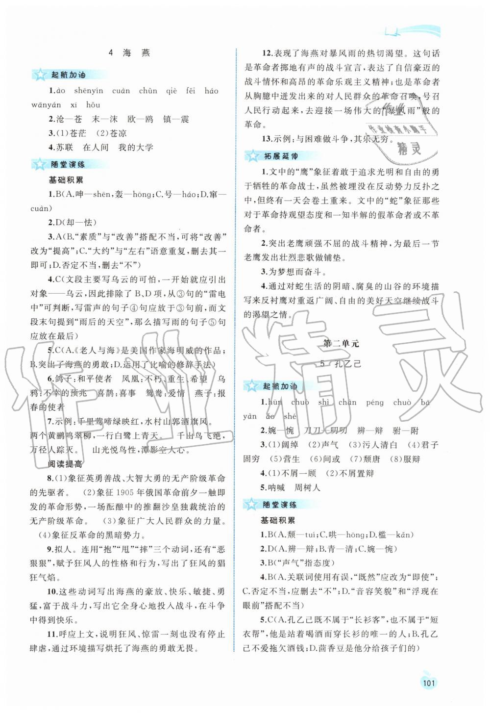 2019年新課程學(xué)習(xí)與測評同步學(xué)習(xí)九年級語文全一冊上人教版 第23頁