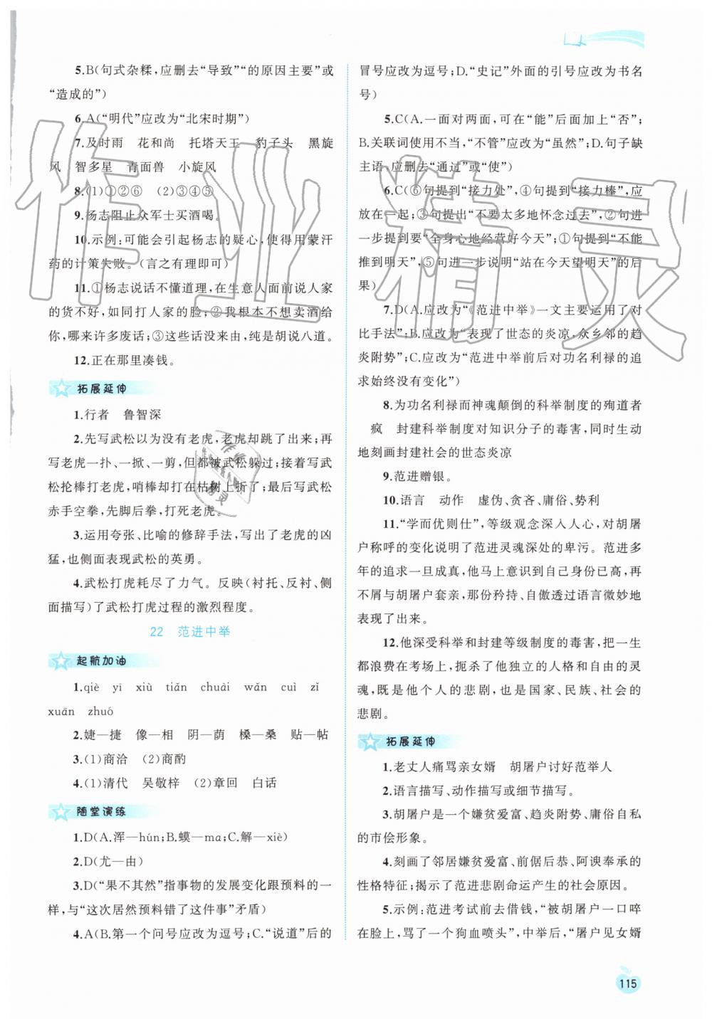 2019年新課程學(xué)習(xí)與測評同步學(xué)習(xí)九年級語文全一冊上人教版 第17頁