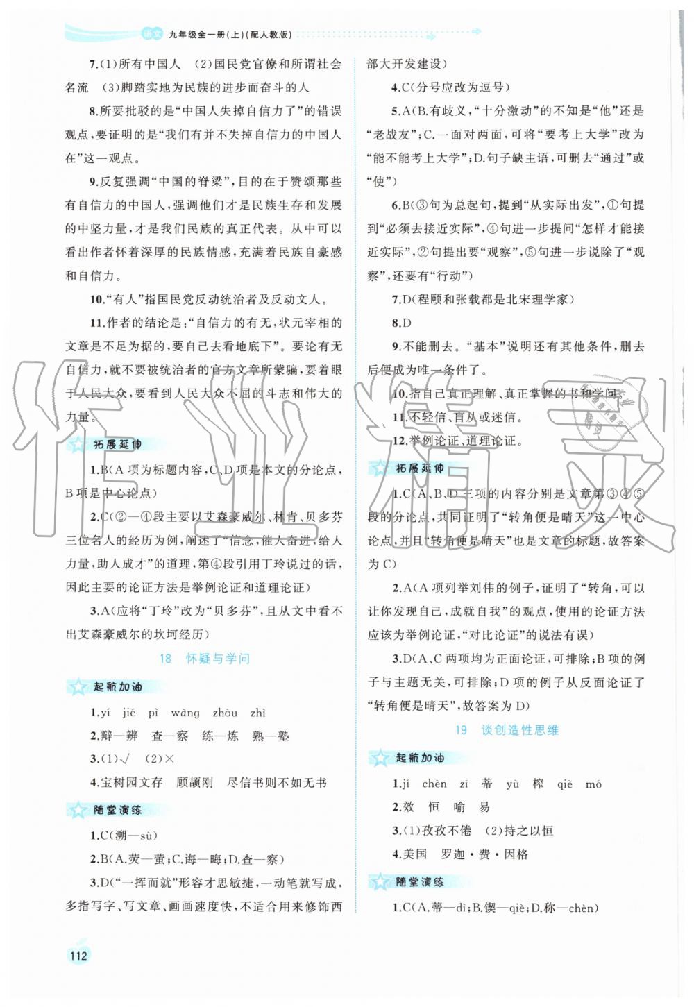 2019年新課程學(xué)習(xí)與測評同步學(xué)習(xí)九年級(jí)語文全一冊上人教版 第14頁