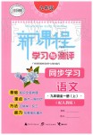 2019年新課程學(xué)習(xí)與測(cè)評(píng)同步學(xué)習(xí)九年級(jí)語(yǔ)文全一冊(cè)上人教版