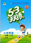 2019年53天天練小學(xué)英語一年級(jí)上冊(cè)譯林版