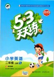 2019年53天天練小學(xué)英語二年級(jí)上冊(cè)譯林版