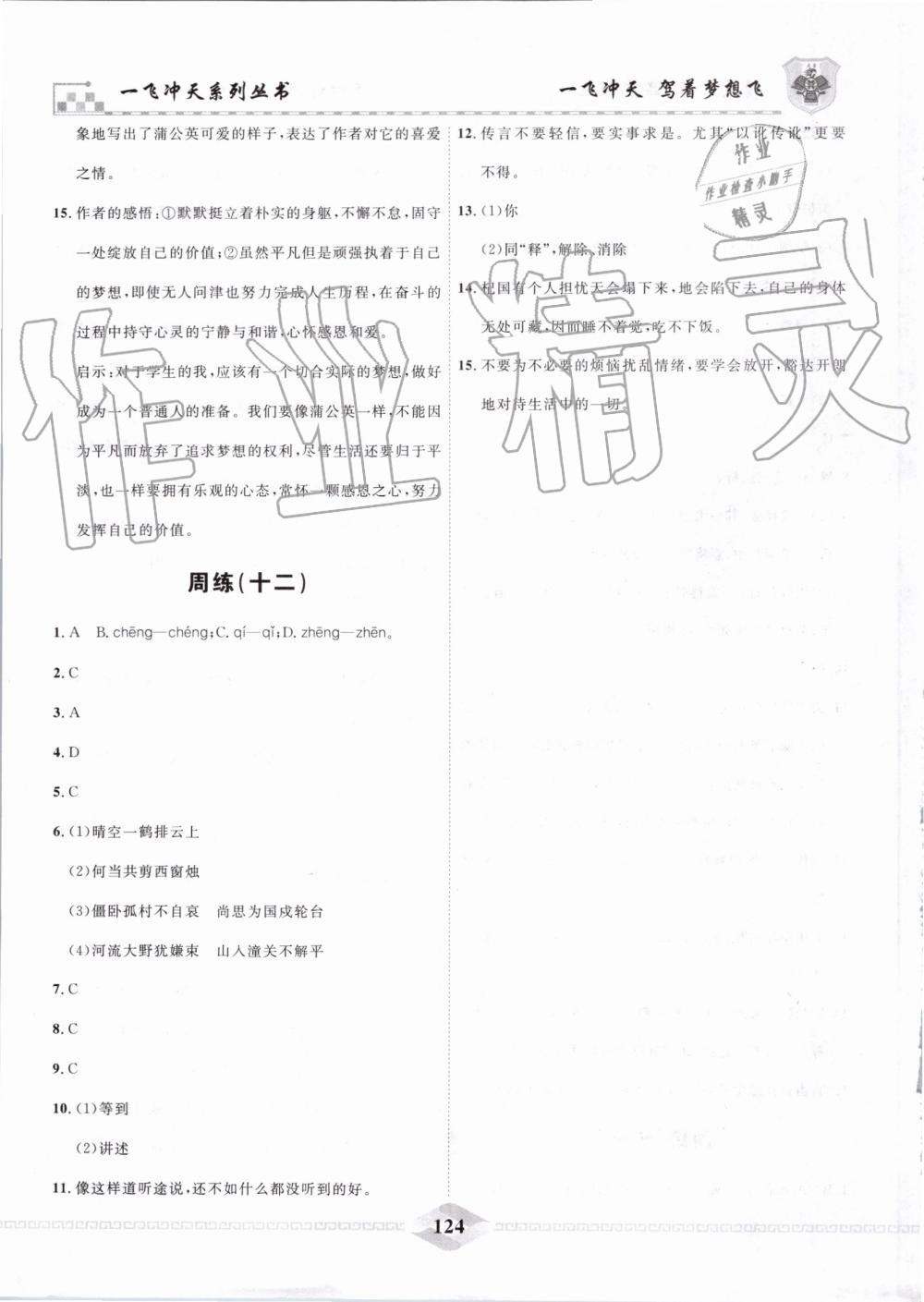 2019年一飛沖天課時(shí)作業(yè)七年級(jí)語(yǔ)文上冊(cè)人教版 第27頁(yè)