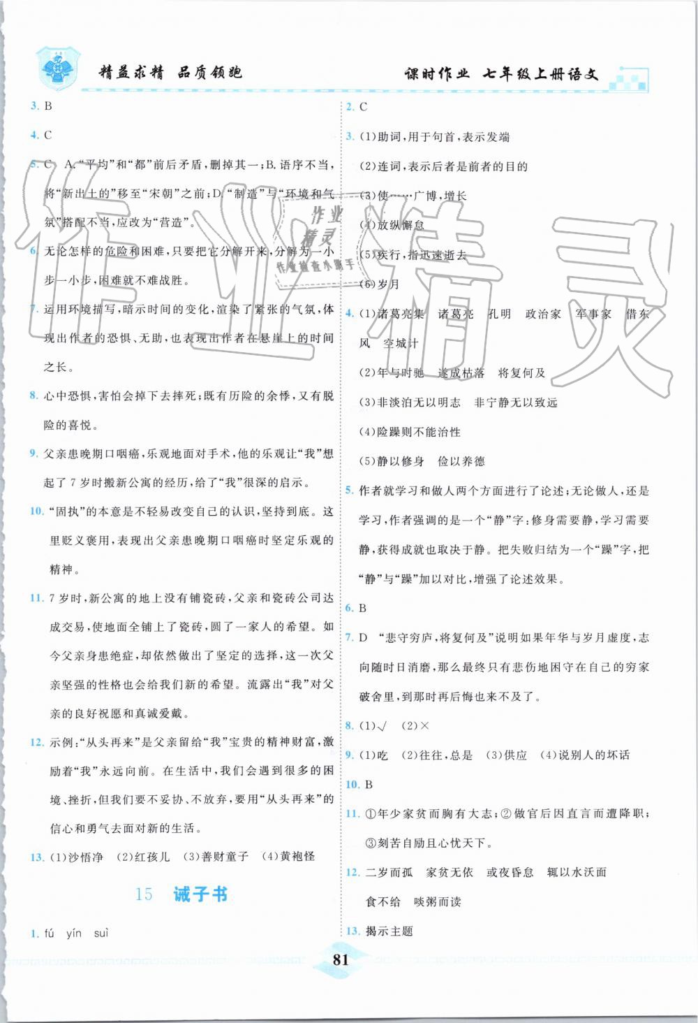 2019年一飛沖天課時(shí)作業(yè)七年級(jí)語(yǔ)文上冊(cè)人教版 第8頁(yè)