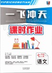 2019年一飛沖天課時作業(yè)七年級語文上冊人教版