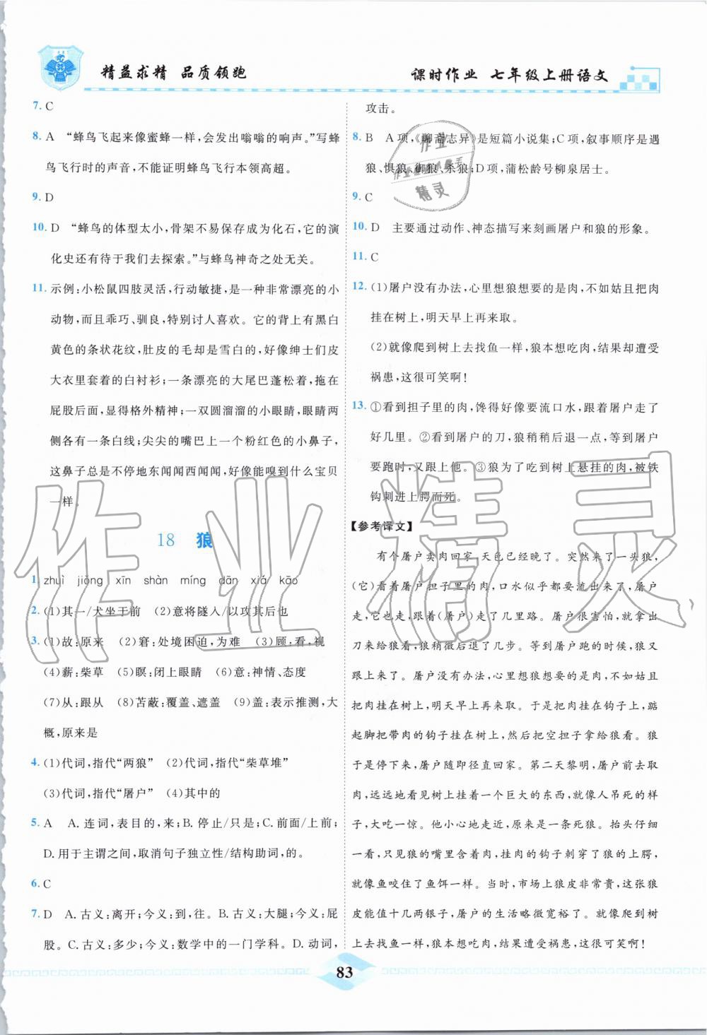 2019年一飞冲天课时作业七年级语文上册人教版 第10页