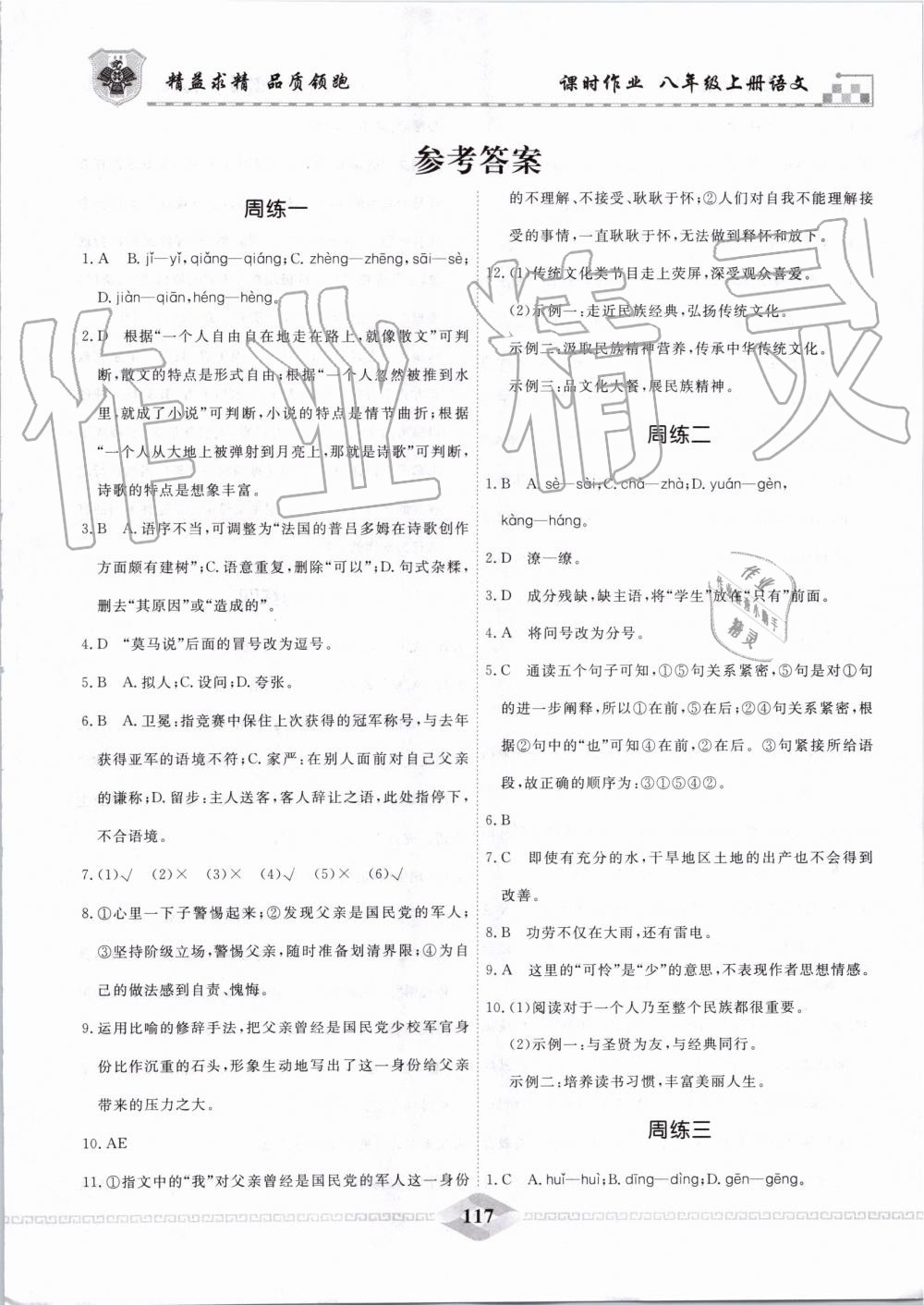 2019年一飞冲天课时作业八年级语文上册人教版 第17页