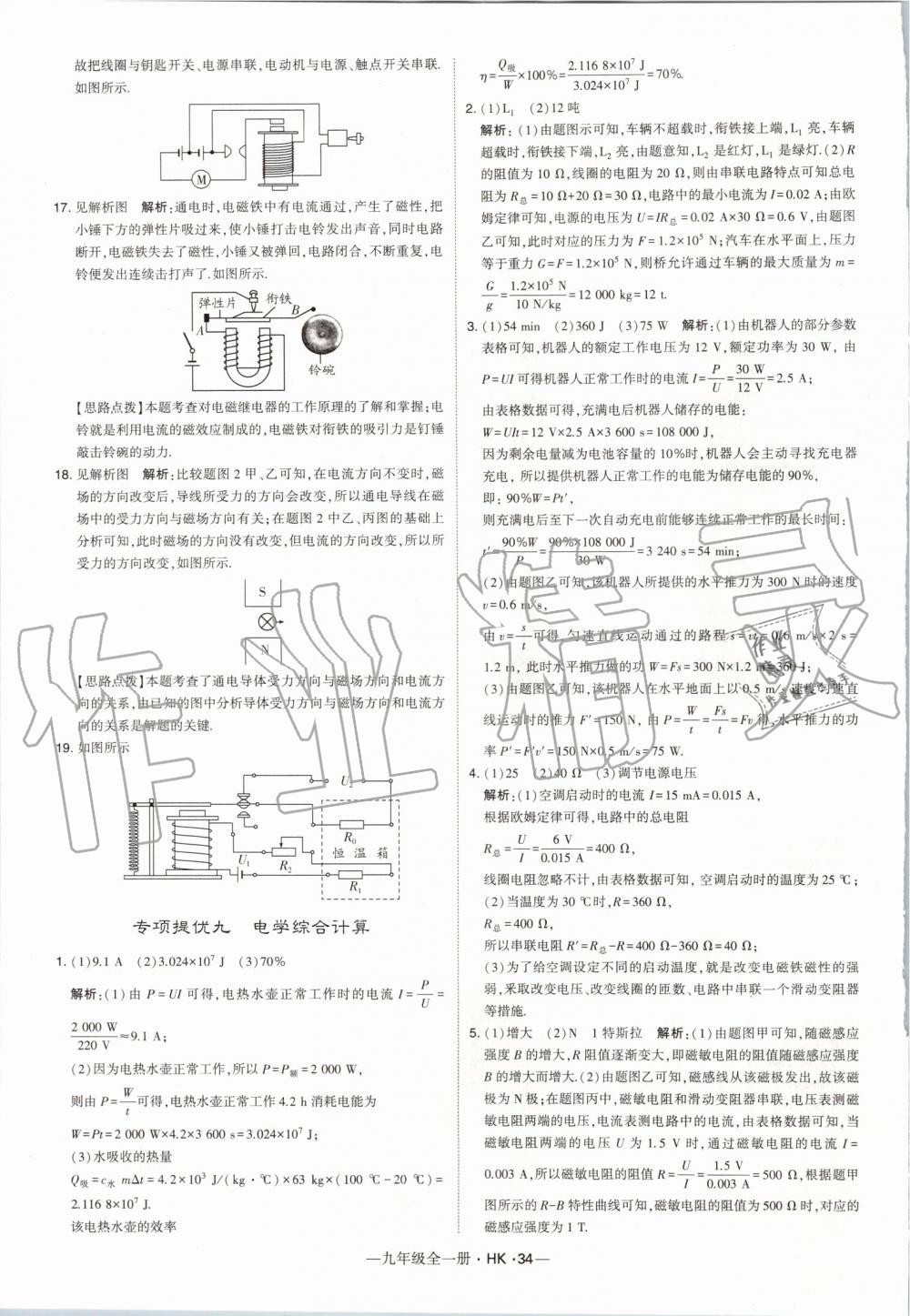 2019年經(jīng)綸學(xué)典學(xué)霸九年級物理全一冊滬科版 第34頁