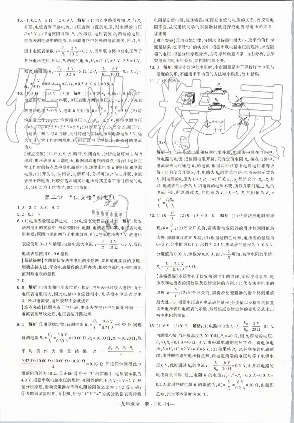 2019年經(jīng)綸學(xué)典學(xué)霸九年級物理全一冊滬科版 第14頁