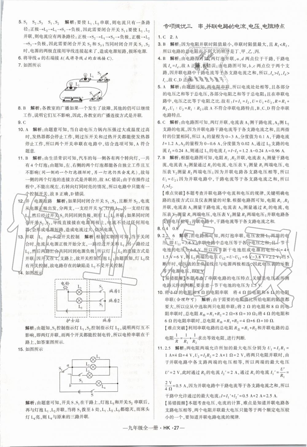 2019年經(jīng)綸學典學霸九年級物理全一冊滬科版 第27頁