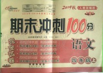 2019年期末沖刺100分完全試卷四年級語文上冊人教部編版