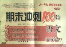 2019年期末沖刺100分完全試卷五年級(jí)語(yǔ)文上冊(cè)人教版