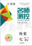 2019年名師測(cè)控七年級(jí)歷史上冊(cè)人教版