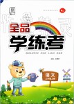 2019年全品學(xué)練考三年級(jí)語(yǔ)文上冊(cè)人教版