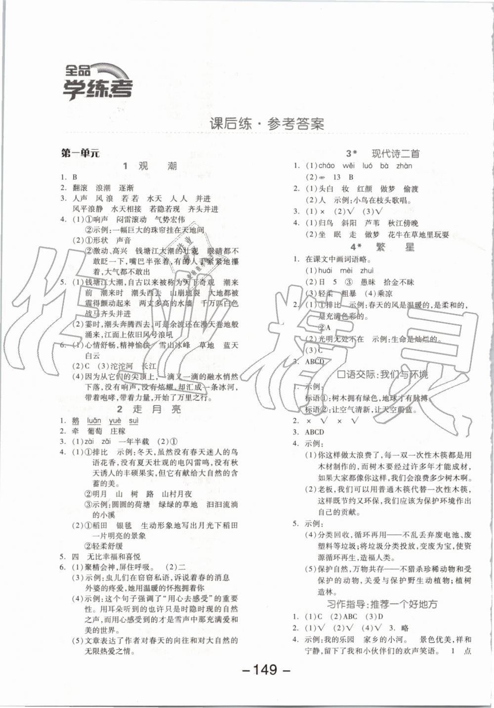 2019年全品学练考四年级语文上册人教版 第1页