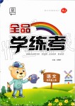 2019年全品學(xué)練考四年級(jí)語(yǔ)文上冊(cè)人教版