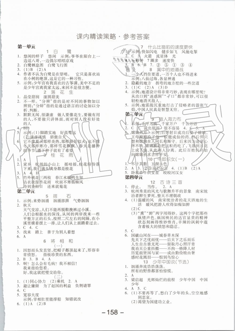 2019年全品学练考五年级语文上册人教版 第10页