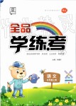 2019年全品學(xué)練考五年級(jí)語(yǔ)文上冊(cè)人教版