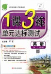 2019年1課3練單元達標測試九年級英語上冊譯林版