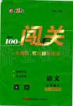 2019年黃岡100分闖關(guān)七年級(jí)語(yǔ)文上冊(cè)人教版