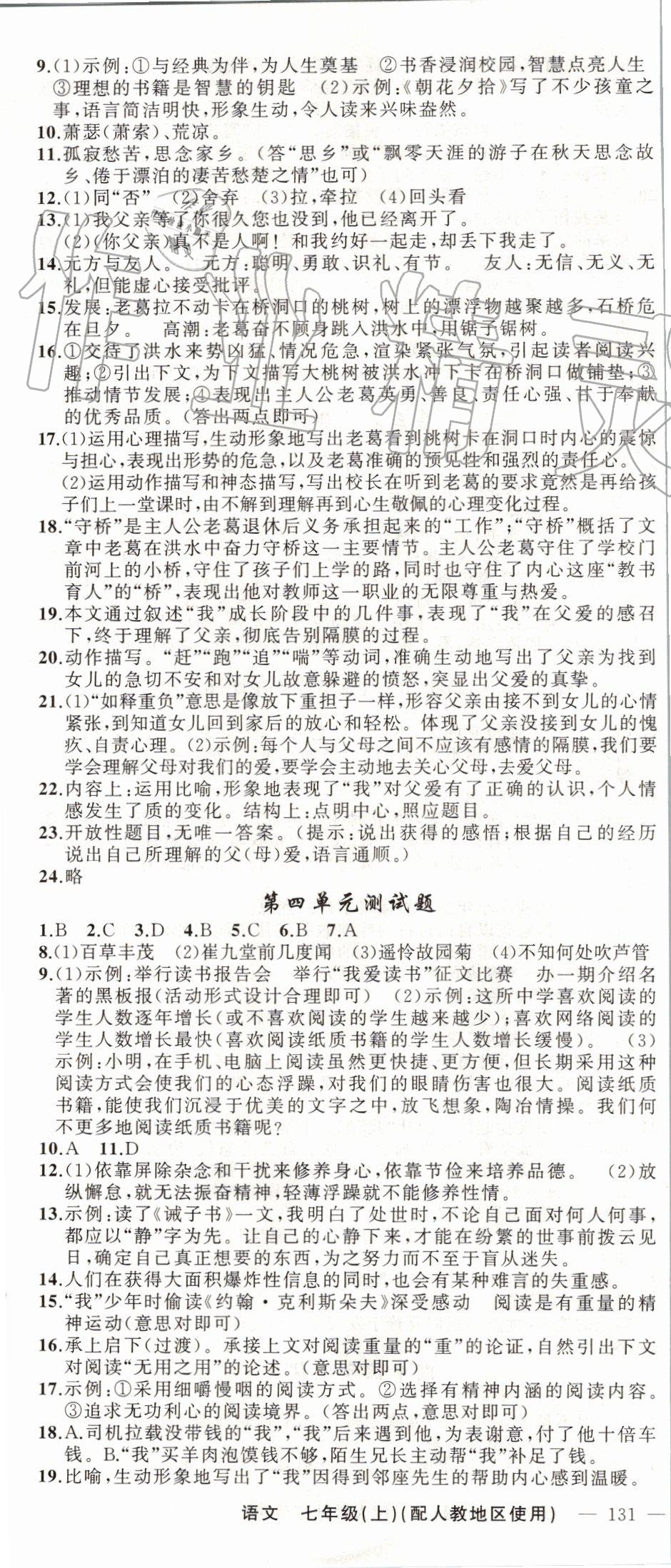 2019年黃岡100分闖關(guān)七年級(jí)語(yǔ)文上冊(cè)人教版 第22頁(yè)