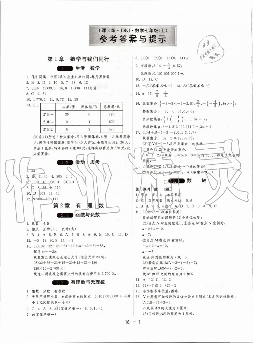 2019年1课3练单元达标测试七年级数学上册苏科版 第1页